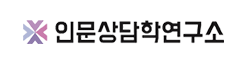 인문상담학연구소