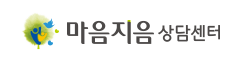 마음지음상담센터